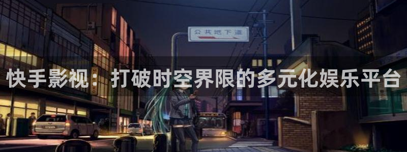 麥田影視官網：快手影視：打破時空界限的多元化娛樂平臺