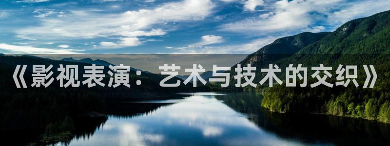 麥田在線觀看：《影視表演：藝術(shù)與技術(shù)的交織》