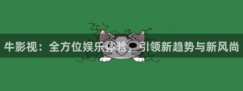 麥田電影院今日影訊：牛影視：全方位娛樂體驗，引領(lǐng)新趨勢與新風尚