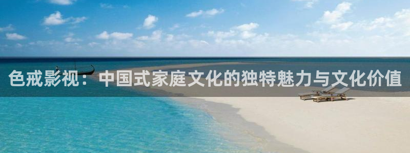 麥田汽車電影院：色戒影視：中國式家庭文化的獨(dú)特魅力與文化價(jià)值
