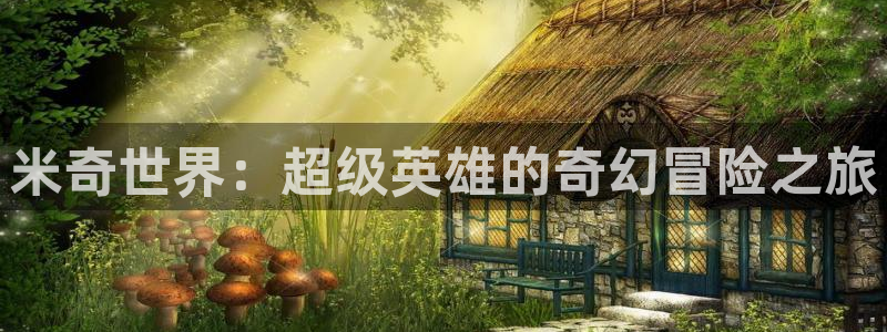 唐山麥田國際影城：米奇世界：超級英雄的奇幻冒險之旅