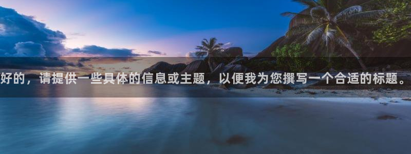 麥田影視官網(wǎng)下載：好的，請?zhí)峁┮恍┚唧w的信息或主題，以便我為您撰寫一個合適的標題。